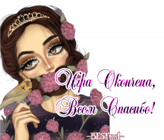 игра окончена