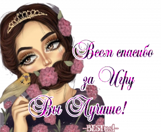 спасибо за игру