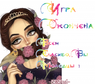 игра окончена вы молодцы