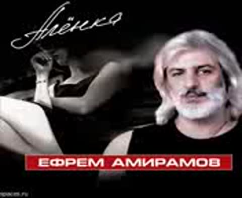 Ефрем Амиранов Аленка