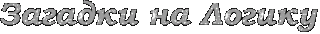 Загадки на Логику