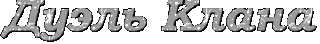 Дуэль Клана