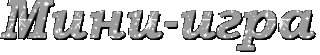 Мини игра