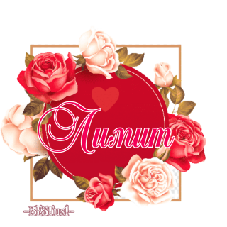 лимит