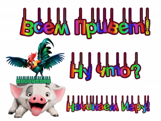 привет