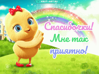 Spasibochki-mne-tak-priyatno