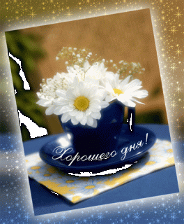 otkrytki-mercaushhie-animacionnye-gif-horoshego-dnya-i-nastroeniya-5-11