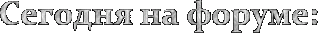На форуме
