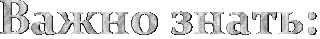 Важно знать