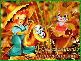 Понедельник