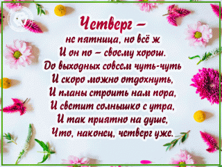 Четверг