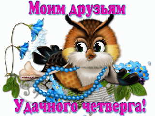 Четверг2