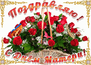 с_днём_матери