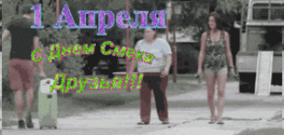 Первое апреля