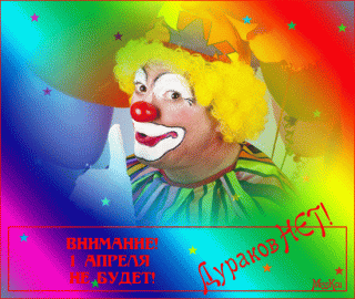 otkrytki-i-kartinki-mercaushhie-animacionnye-blestyashhie-gif-1-aprelya-den-smeha-3-6