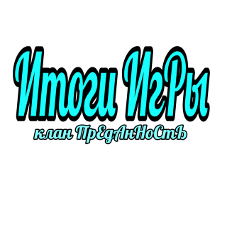 Итоги игр