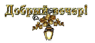 1485592868_287-dobryy-vecher