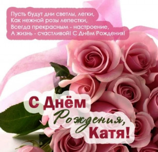 с др катя2