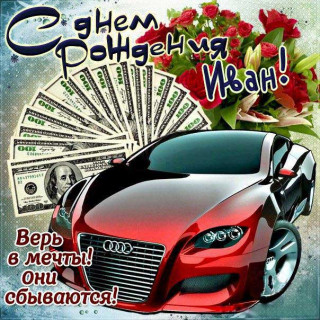 с др ваня