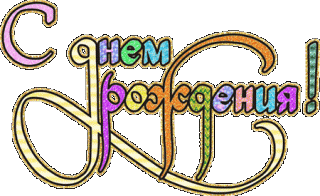 s_dnem_rozhdenija_26