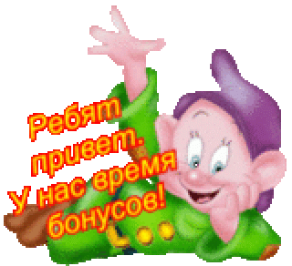 Бонусы