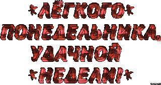 Понедельник