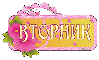 Вторник