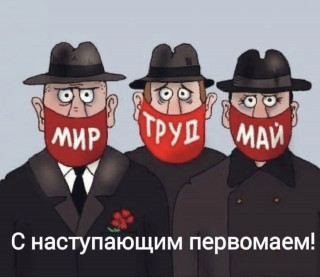 Мир Труд Май