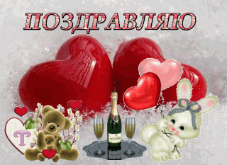 Поздравляю