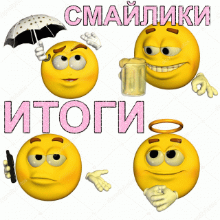 Смайлики