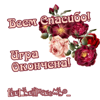 окончена