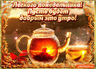 ПонедельникаЛегкого