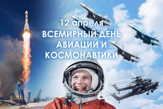 12 апреля день космонавтики