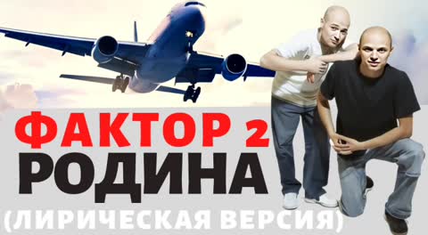 Фактор 2 - Родина_Лирическая версия