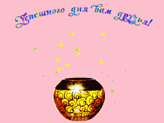 uspeshnogo-dnya-dzya