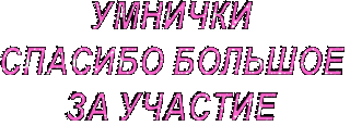 Foiz__Foiz__Foiz__Foiz__Умнички_Спасибо_большое_за_участие