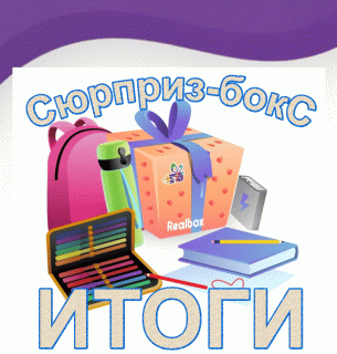 Сюрприз-бокс