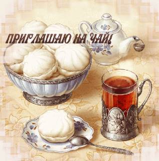 priglashayu-na-chaj