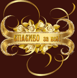 otkrytki-i-kartinki-mercaushhie-animacionnye-blestyashhie-gif-spasibo-i-blagoda-3-16