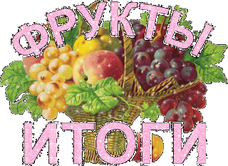 Фрукты