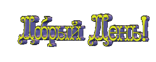 Добрый день