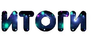 Итоги