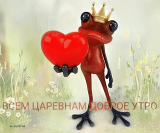 animirovannaya_otkrytka_vsem_carevnam
