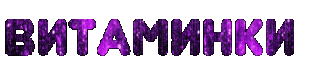 Витаминки