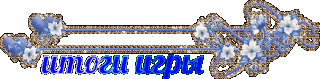 Итоги