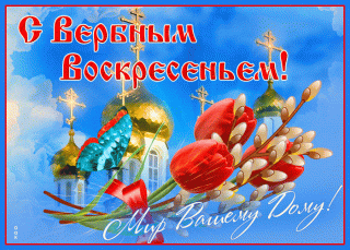 С_Верб_Воск