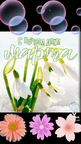 С_первым_днём_весны