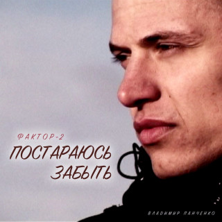 Фактор 2 - Постараюсь забыть