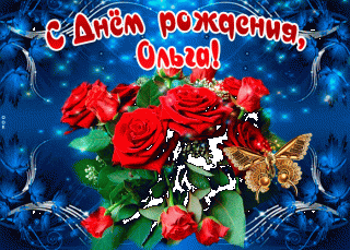 mertsayushchaya-otkrytka-s-dnem-rozhdeniya-olga-57624