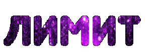 Лимит